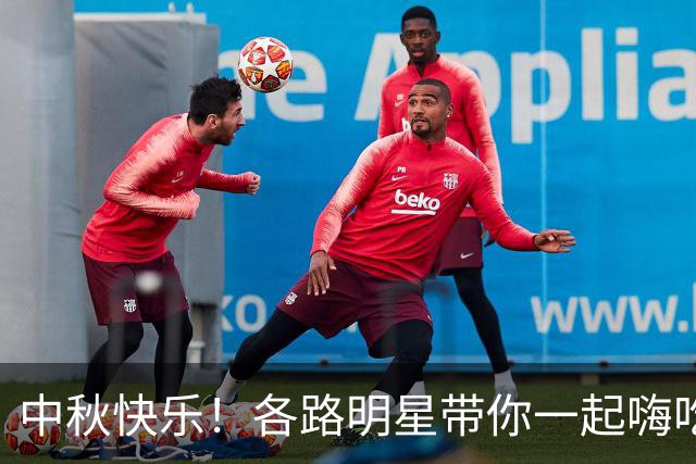 中秋快乐！各路明星带你一起嗨吃月饼！