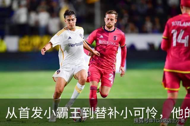从首发小霸王到替补小可怜，他的心态真是无敌！