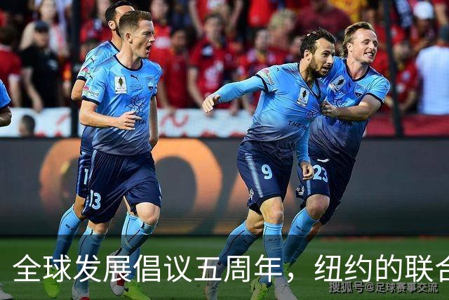 全球发展倡议五周年，纽约的联合国要热闹了！