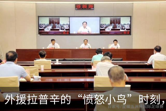 外援拉普辛的“愤怒小鸟”时刻，遭遇三场停赛小惩罚！