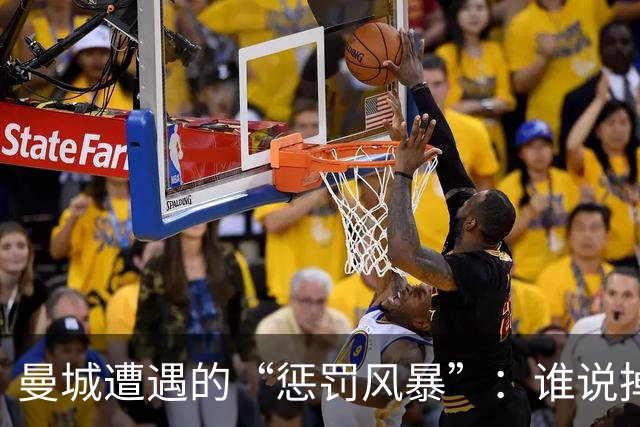 曼城遭遇的“惩罚风暴”：谁说掉级就能解脱？