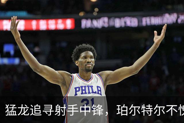 猛龙追寻射手中锋，珀尔特尔不愧是“空间小丑”！