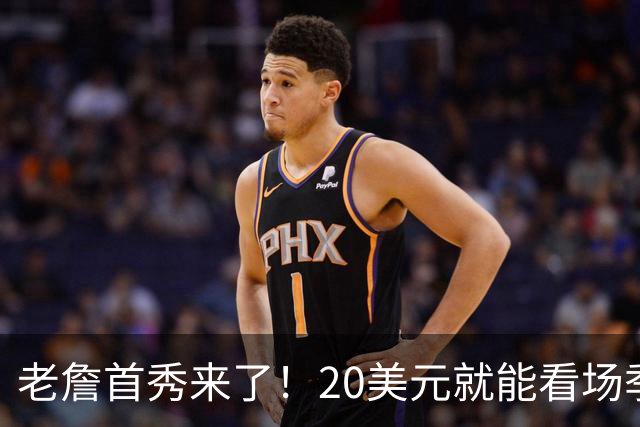 老詹首秀来了！20美元就能看场季前赛大戏！