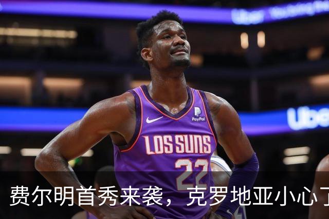 费尔明首秀来袭，克罗地亚小心了！