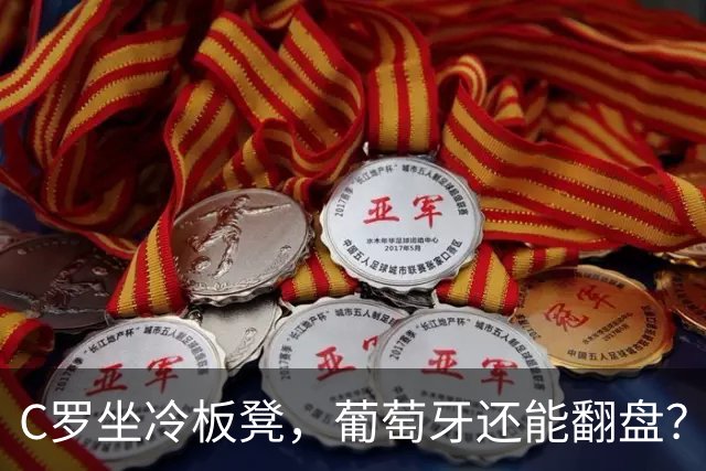 C罗坐冷板凳，葡萄牙还能翻盘？